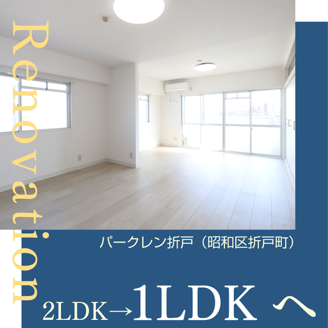 《1LDK/昭和区折戸町》室内窓で採光を感じる明るいお部屋へリノベーションしました。
