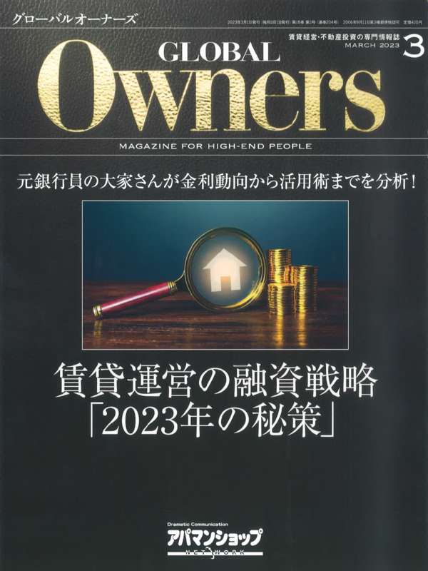 GLOBAL Owners【3月号】