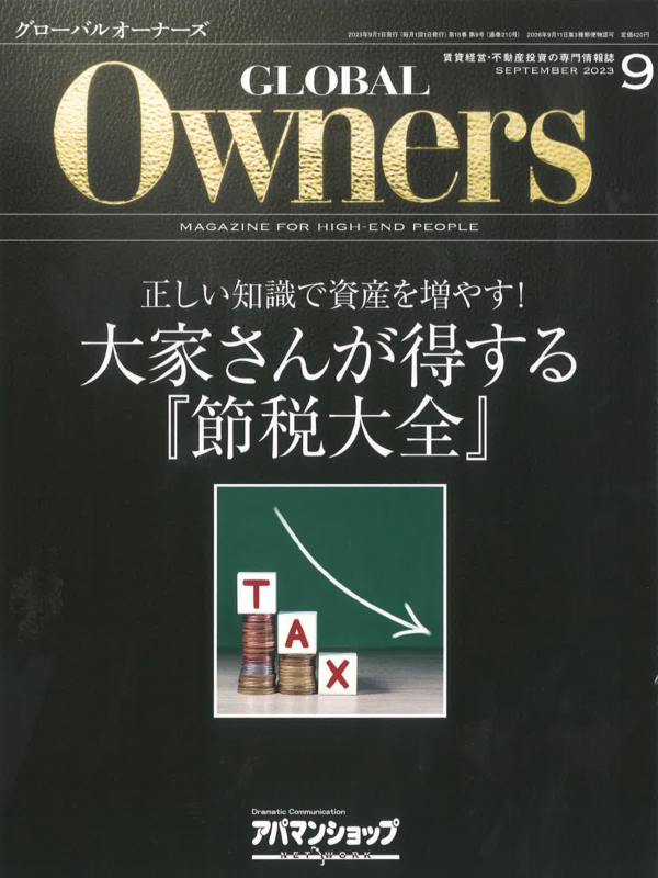 GLOBAL Owners【9月号】
