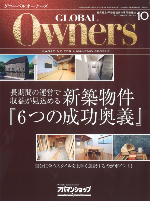 GLOBAL Owners【10月号】