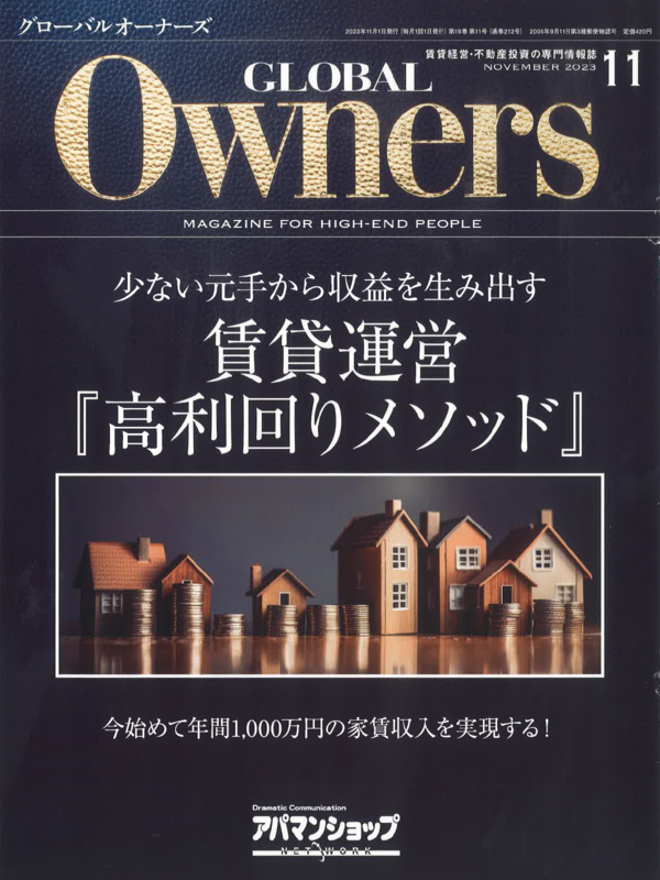 GLOBAL Owners【11月号】
