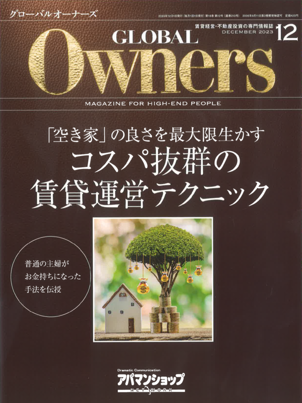 GLOBAL Owners【12月号】