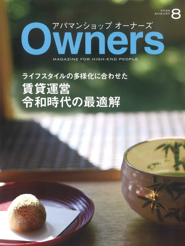 アパマンショップオーナーズ【8月号】