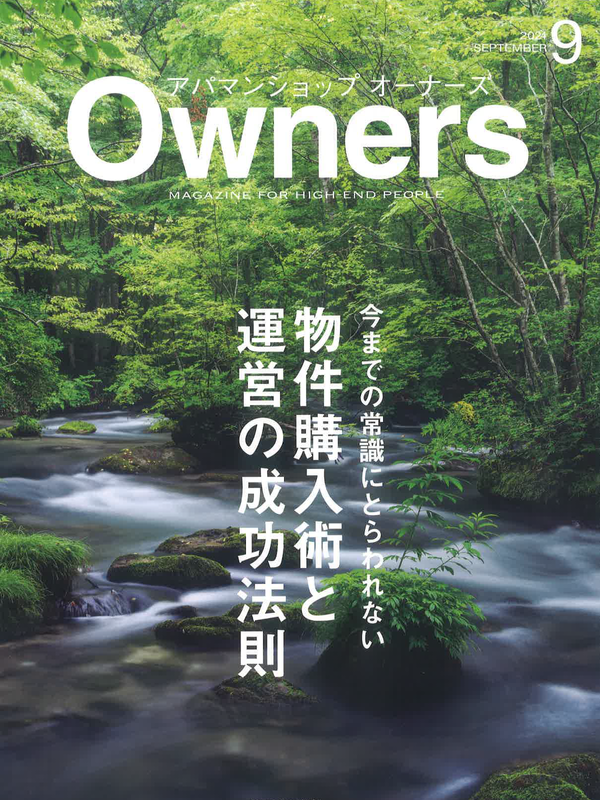 アパマンショップオーナーズ【9月号】