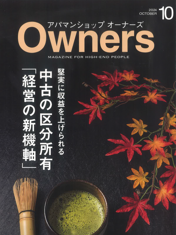 アパマンショップオーナーズ【10月号】