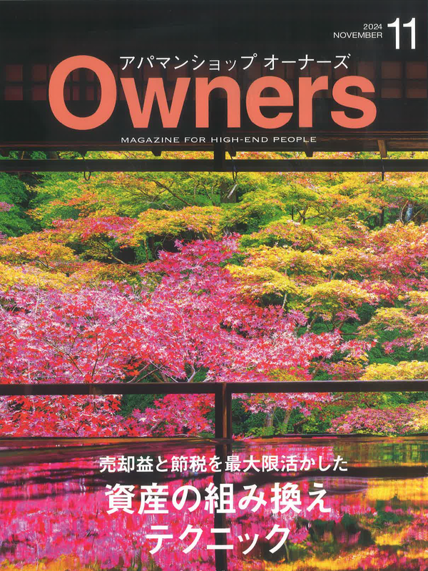 アパマンショップオーナーズ【11月号】
