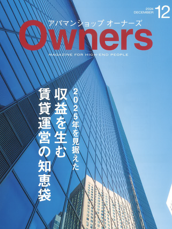 アパマンショップオーナーズ【12月号】