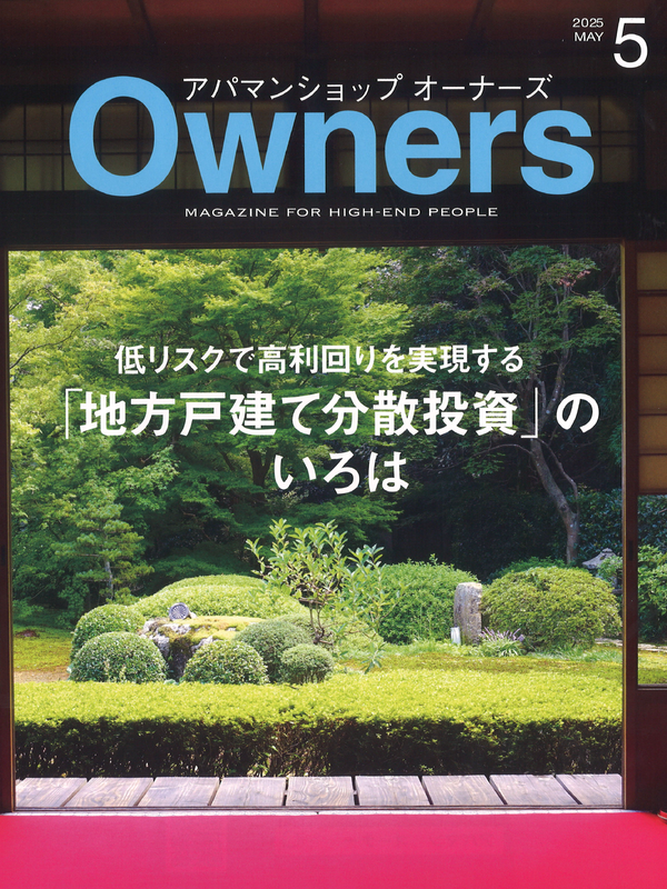 アパマンショップオーナーズ【5月号】