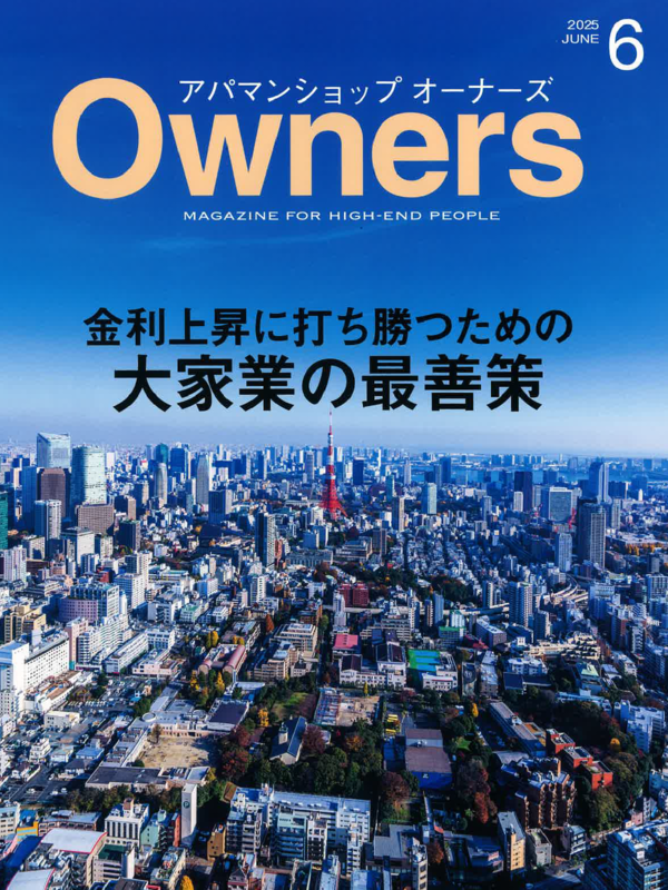 アパマンショップオーナーズ【6月号】