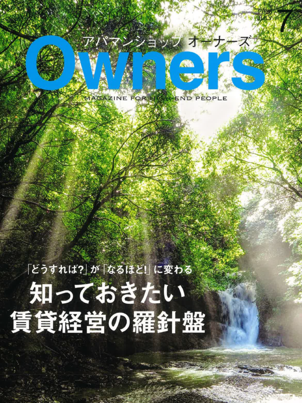 アパマンショップオーナーズ【7月号】