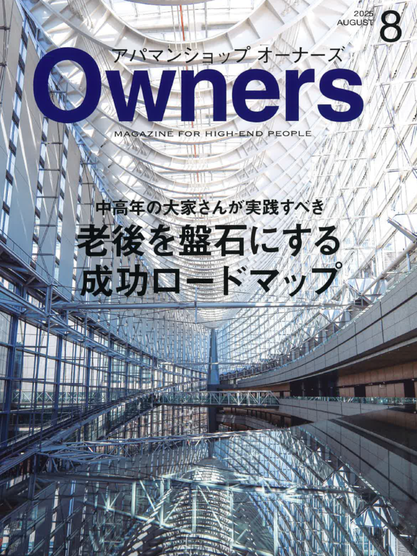 アパマンショップオーナーズ【8月号】