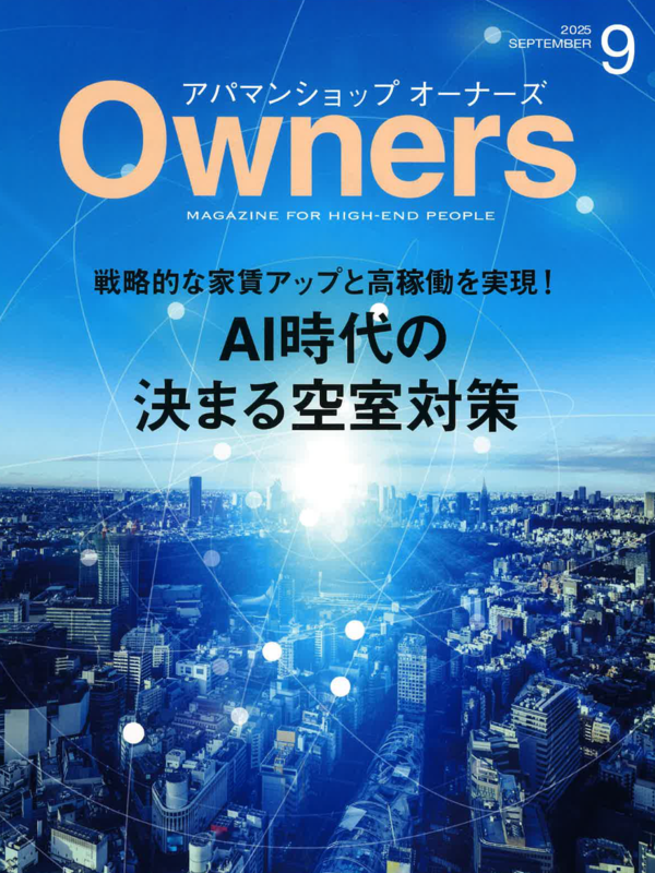 アパマンショップオーナーズ【9月号】