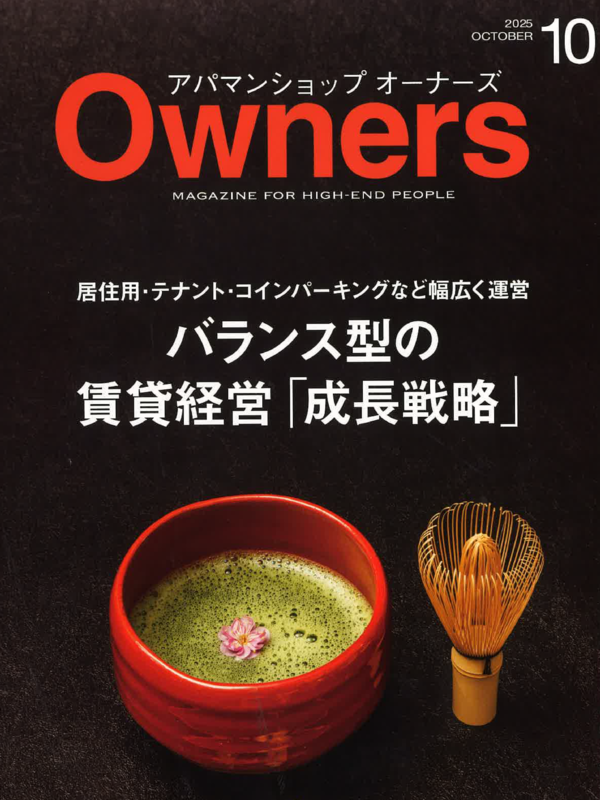 アパマンショップオーナーズ【10月号】