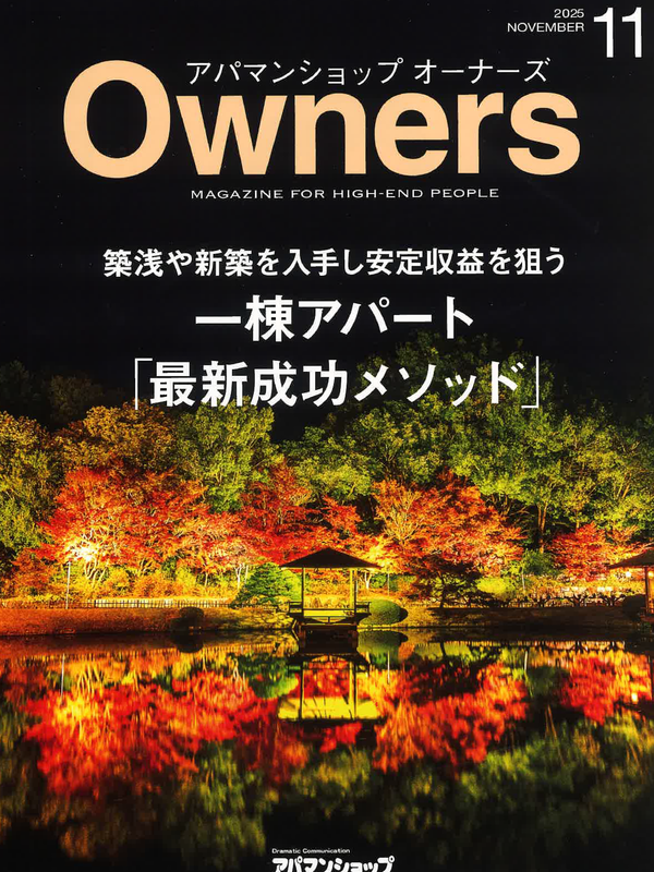 アパマンショップオーナーズ【11月号】