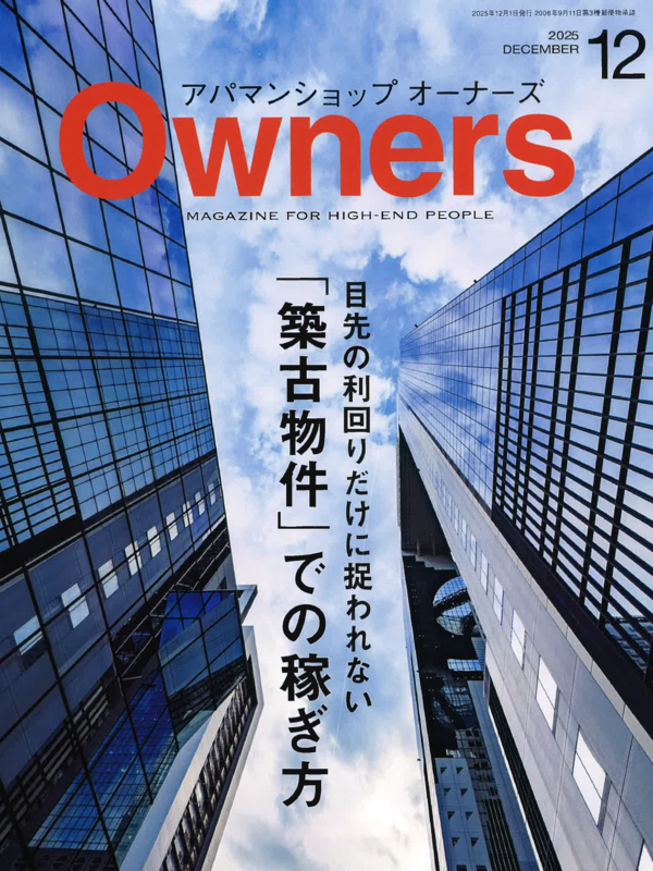 アパマンショップオーナーズ【12月号】