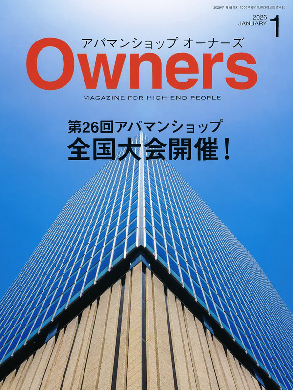 アパマンショップオーナーズ【1月号】