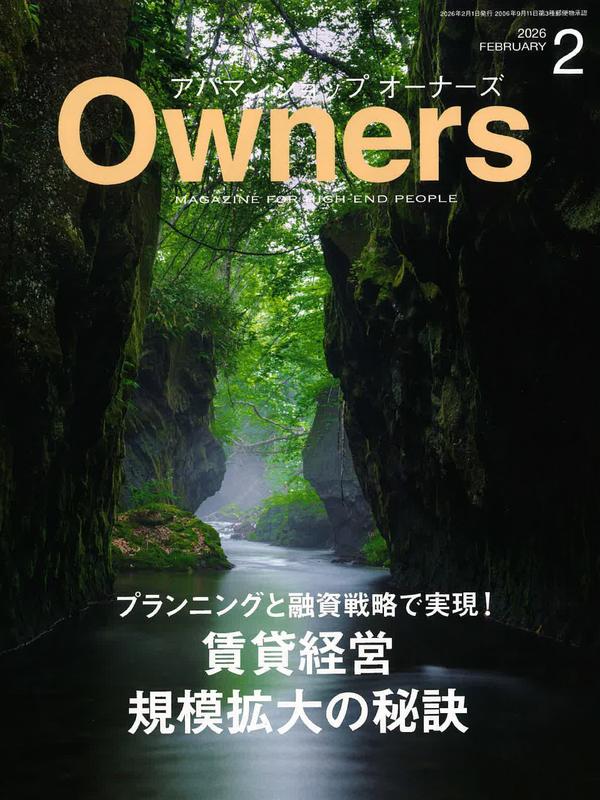 アパマンショップオーナーズ【2月号】