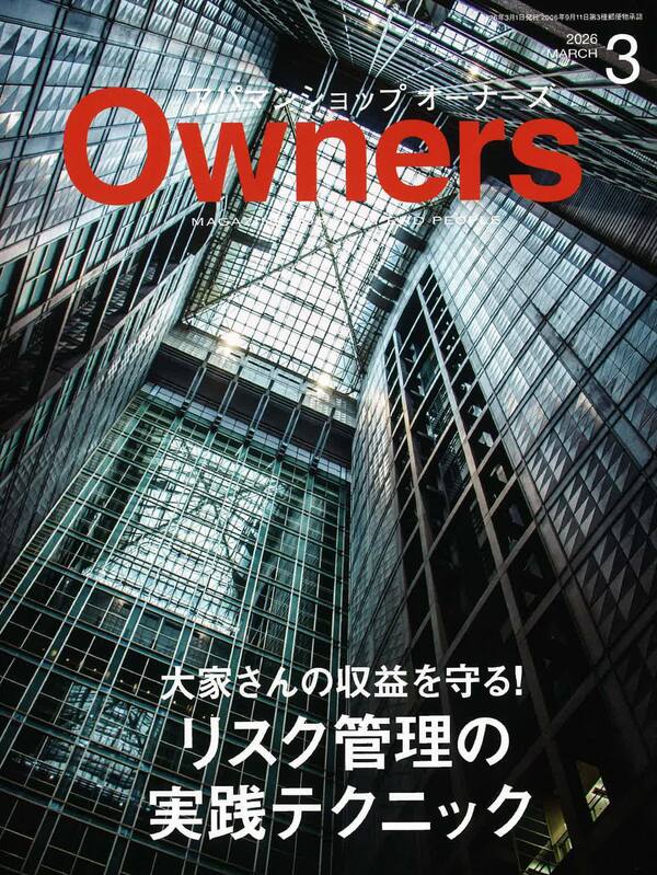 アパマンショップオーナーズ【3月号】