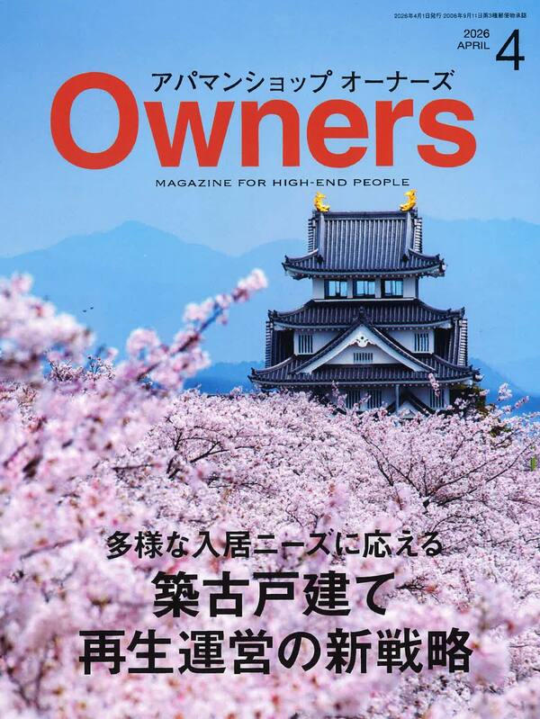 アパマンショップオーナーズ【4月号】