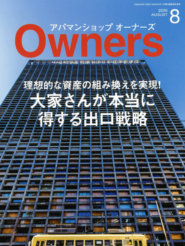 アパマンショップオーナーズ【8月号】
