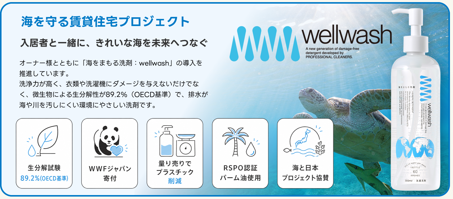 海を守る賃貸住宅プロジェクト 入居者と一緒に、きれいな海を未来へつなぐ