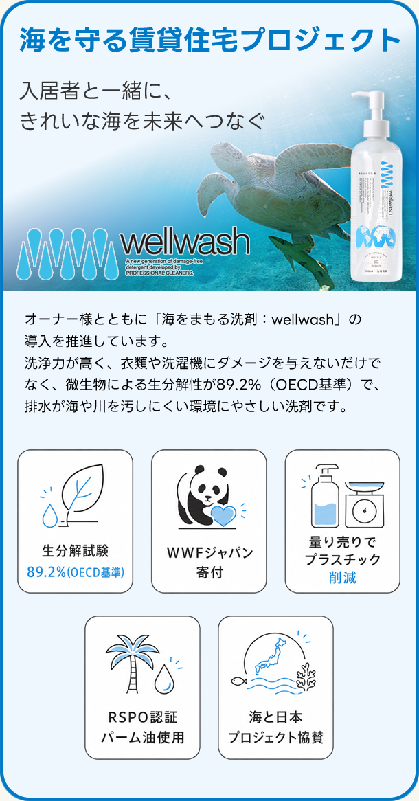 海を守る賃貸住宅プロジェクト 入居者と一緒に、きれいな海を未来へつなぐ